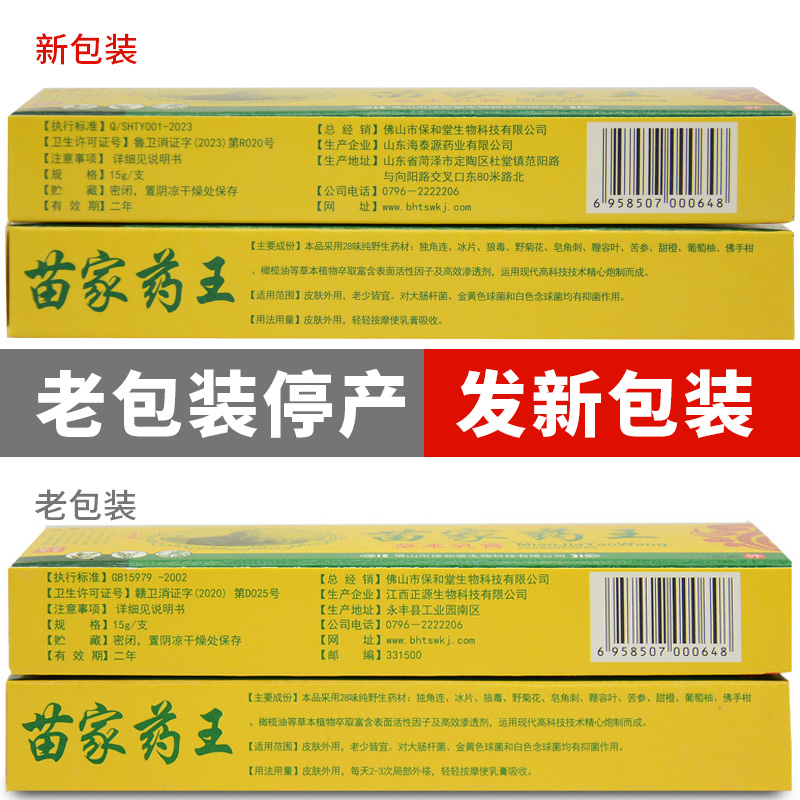 2送1灵华山苗家药王草本乳膏正品皮肤外用抑菌软膏江西正源买5送5 - 图0