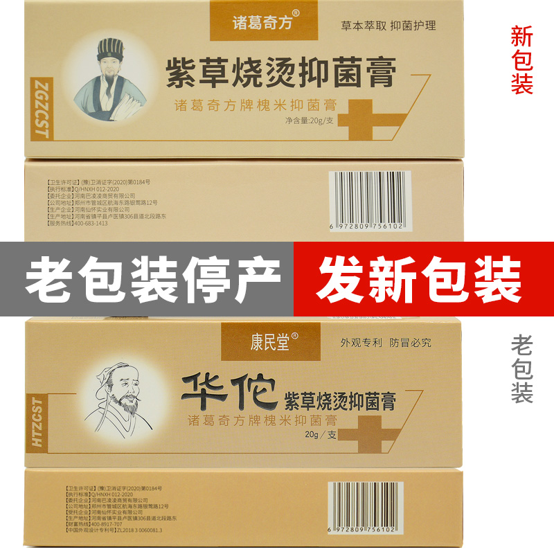 买2送1 正品康民堂华佗紫草烧烫抑菌膏20g皮肤外用修复膏 买5送5 - 图0