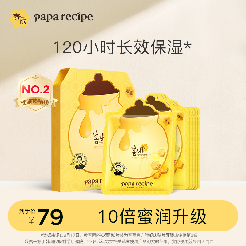 Papa recipe 春雨 黄春雨Pro蜂蜜面膜 6片x3件