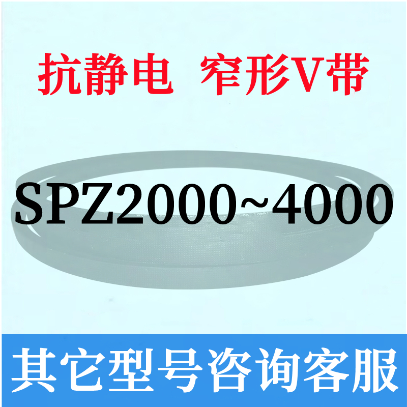 防静电SPZ487到1300三角皮带500 600 700 800 900 1000 1100 1200 - 图1