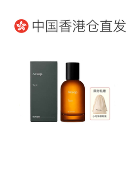 香港直邮Aesop伊索Tacit悟澈EDP香水50ml柑橘绿意木质调正品