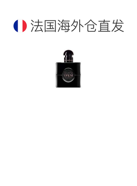 欧洲直邮YSL圣罗兰香精香水黑色奥飘茗香持久留香馥郁芬芳正品