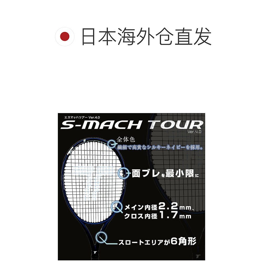 日本直邮托尔森网球拍 S-MACH TOUR 300 VER4.0S-MACH TOUR 300 4 - 图1