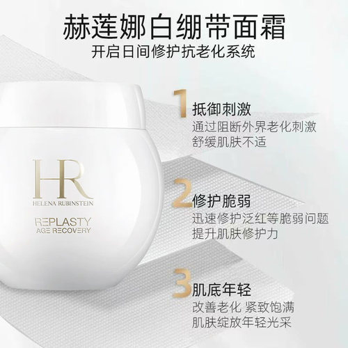 香港直邮HelenaRubinstein赫莲娜白绷带日霜修护滋养50ml正品27.8 - 图2