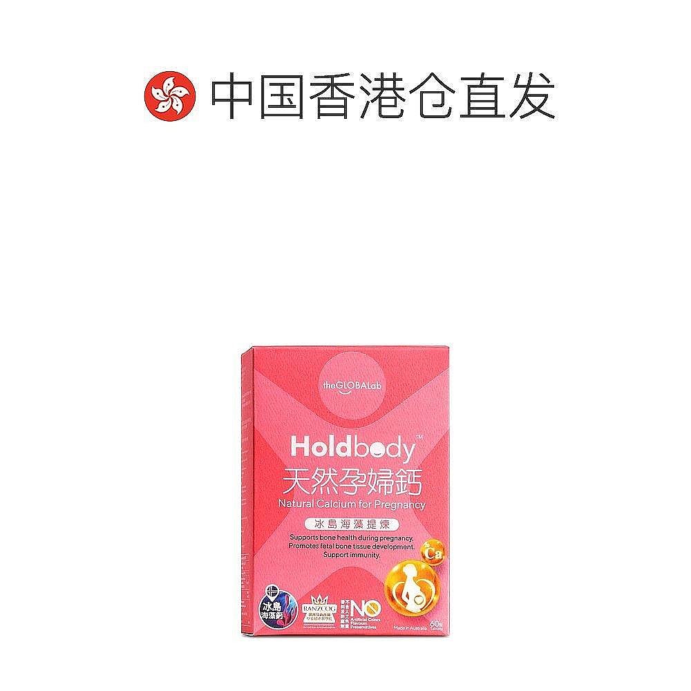 【香港直邮】澳洲Holdbody钙片咀嚼片天然孕妇钙易吸收补钙60粒 - 图1