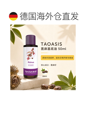 欧洲直邮TAOASIS德国蓖麻油基础油 50ml（Bio）正品