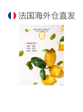 欧洲直邮ROGER GALLET香邂格蕾香橼淡香水100ml 法国香水持久正品