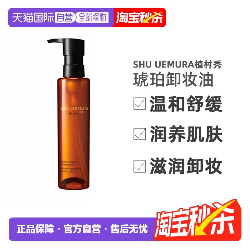 香港直邮SHU UEMURA植村秀琥珀卸妆油温和舒缓150ml/450ml正品