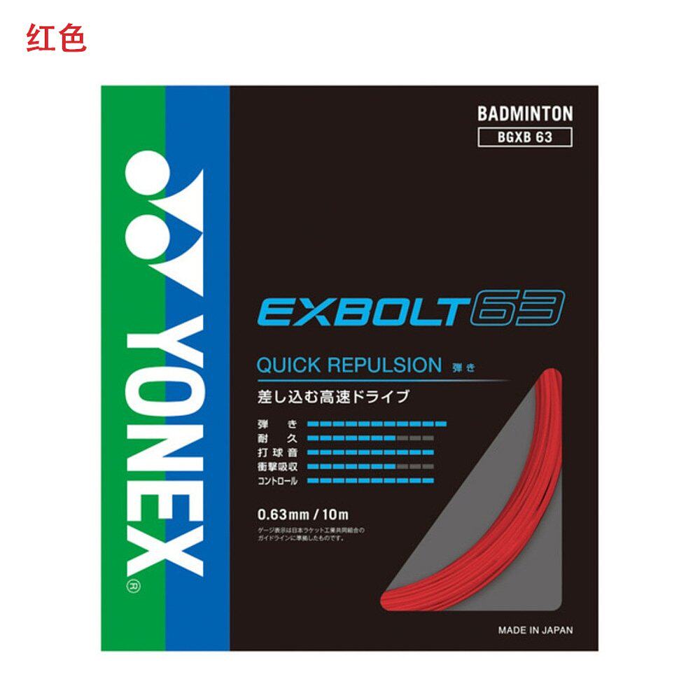 日潮跑腿YONEX尤尼克斯xb63线羽毛球线BGXB63拉线yy网线羽线耐打 - 图2