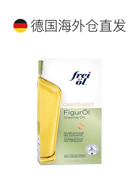 欧洲直邮德国福来油freiol纤体紧致按摩油125ml改善橘皮收紧正品
