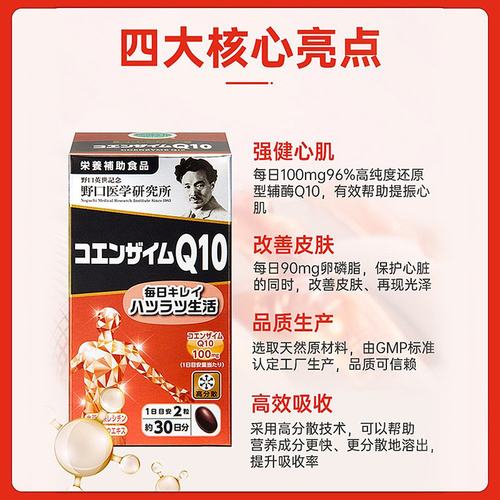 日本直邮野口医学研究所 辅酶Q10 中老年心血管保护 30天60粒 - 图3