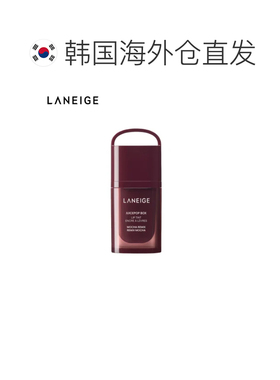韩国直邮兰芝/LANEIGE 爆汁嘟透精华唇釉 #8 Mocha Remix 4.正品