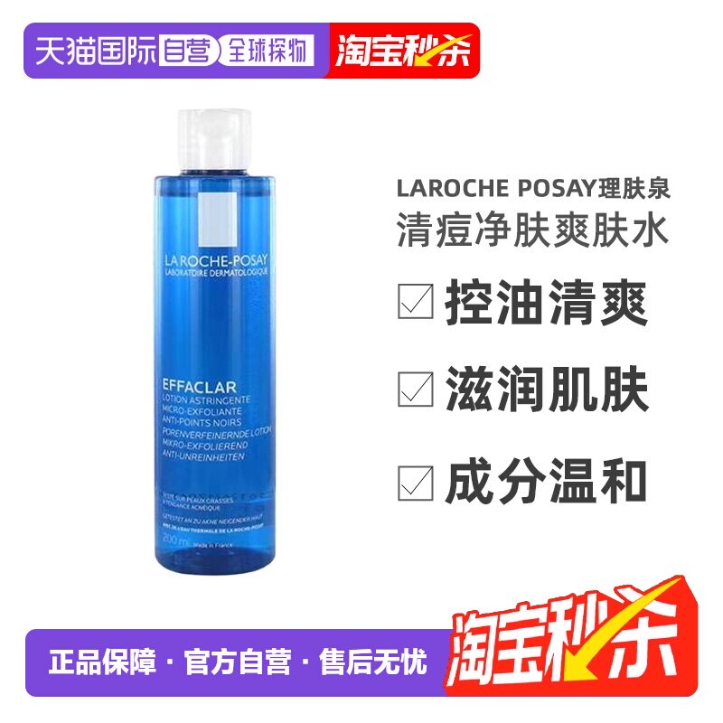 欧洲直邮理肤泉清痘净肤爽肤水200ML控油保湿收缩正品妆前润肤水