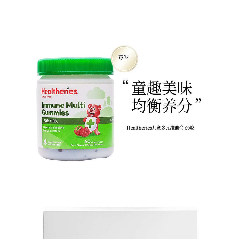 香港直邮HEALTHERIES 儿童免疫力多元维他命60粒/瓶 - 图3