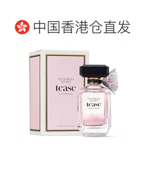 香港直邮维多利亚的秘密Tease女士浓香水EDP100ml正品 Victoria's