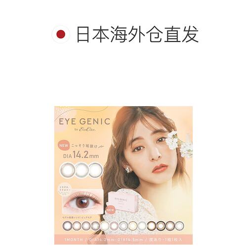 1h可退 aisei爱谢EverColor EYE GENIC美瞳月抛1片装官方授权正品 - 图1