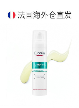 欧洲直邮Eucerin优色林三效精华液40ml淡痘印修护控油 告白正品