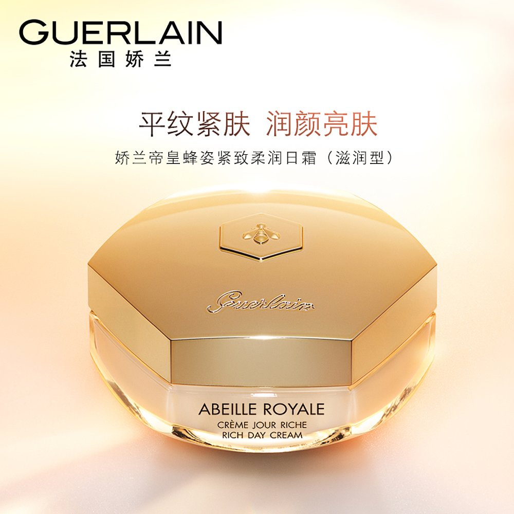 Guerlain/娇兰帝皇蜂姿柔润日霜面霜50ML「滋润型」