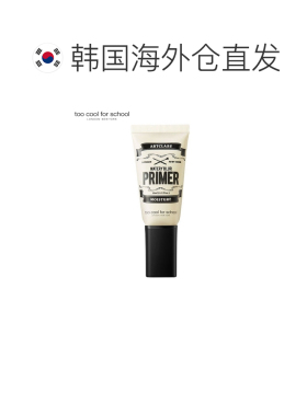 韩国直邮TOO COOL FOR SCHOOL 妆前乳 03#白色 30ml正品
