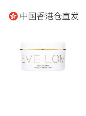 香港直邮eve lom亮采洁净面膜急救面膜正品