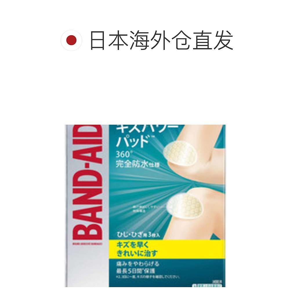 日本直邮BAND-AID全面防水修复创可贴肘部和膝盖3枚 - 图1