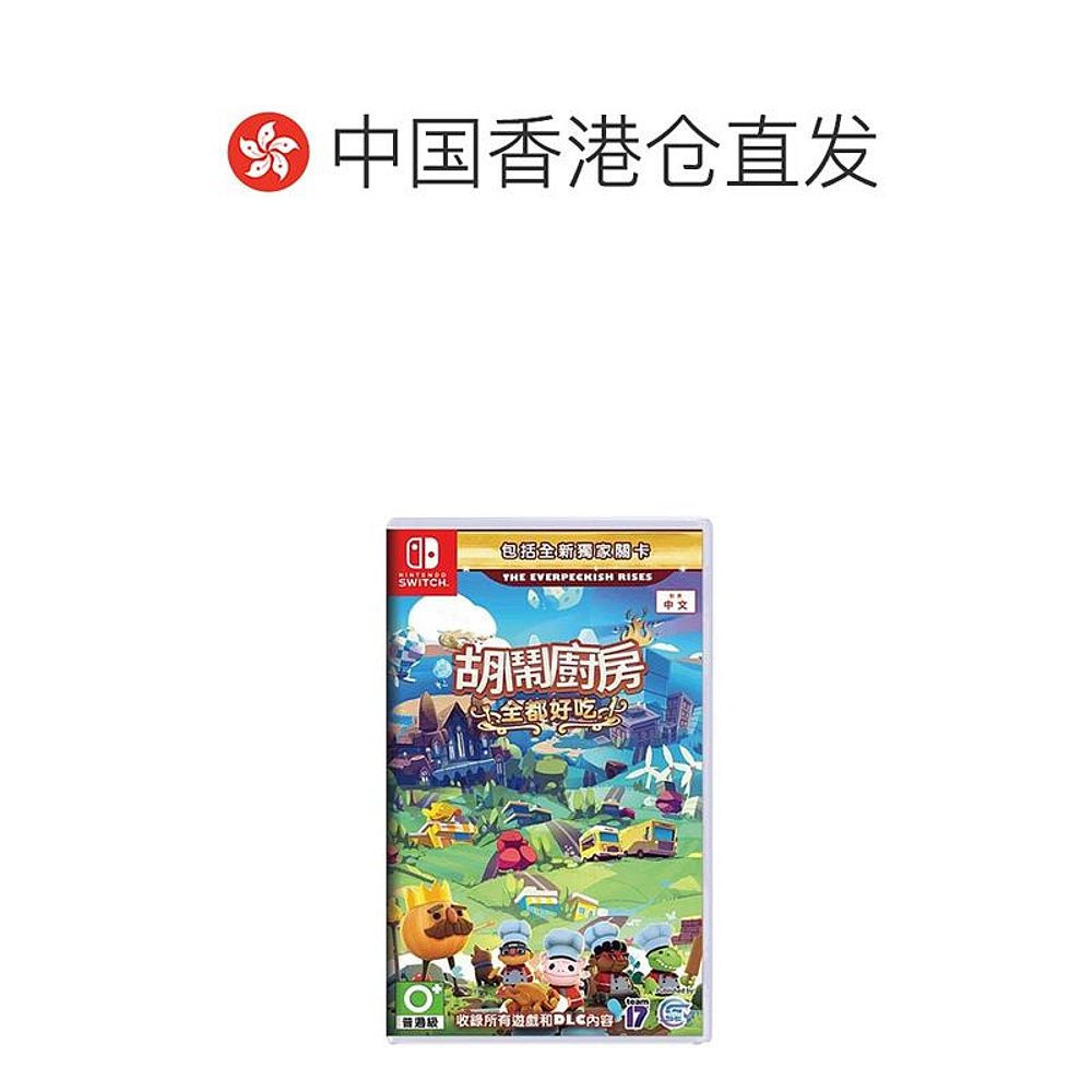 香港直邮任天堂SWITCH游戏 胡闹厨房 全都好吃中文版 - 图1