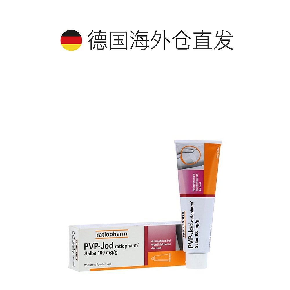 欧洲直邮德国药房ratiopharm碘伏碘膏伤口抗菌杀菌消炎消毒膏100g,淘宝优惠券,粉丝福利购,淘宝优惠卷