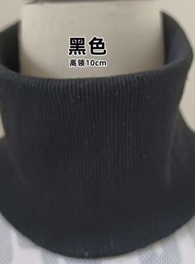 10cm套头衣领领口口半保暖高领内衣罗文领子螺纹换领圆领新款