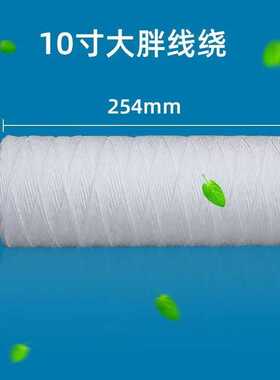 大胖线绕滤芯棉线净水机10寸线绕20寸线绕高效过滤净水器