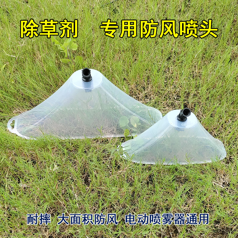 农用电动喷雾器打药机除草剂加大防风罩雾化喷头高压扇形细雾省药 - 图0