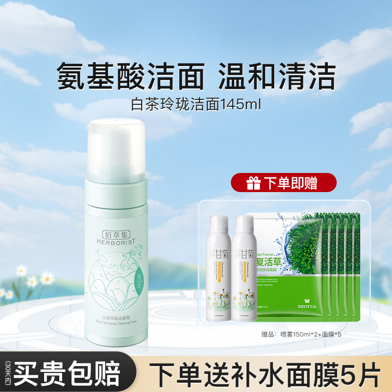 佰草集白茶玲珑氨基酸泡沫洁面温和洗面奶官方旗舰店正品百草集