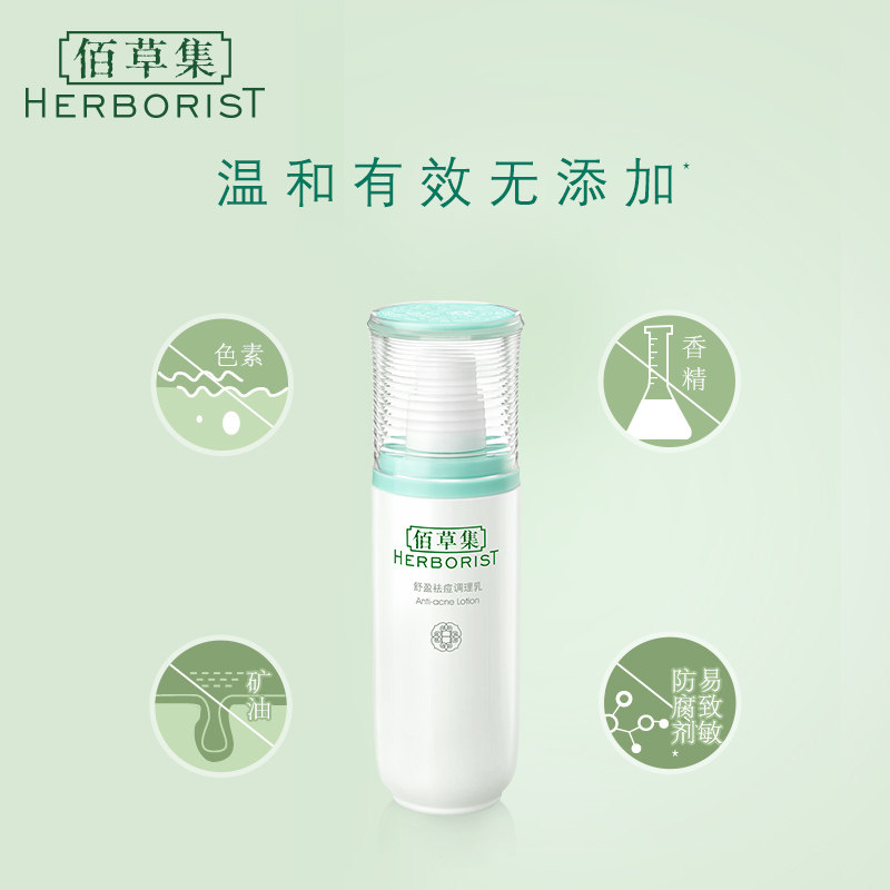 佰草集舒盈祛痘75ml清爽水润调理乳 佰草集美策乳液/面霜