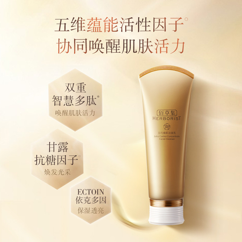 佰草集御五行焕肌氨基酸补水洁面乳 佰草集美策洁面