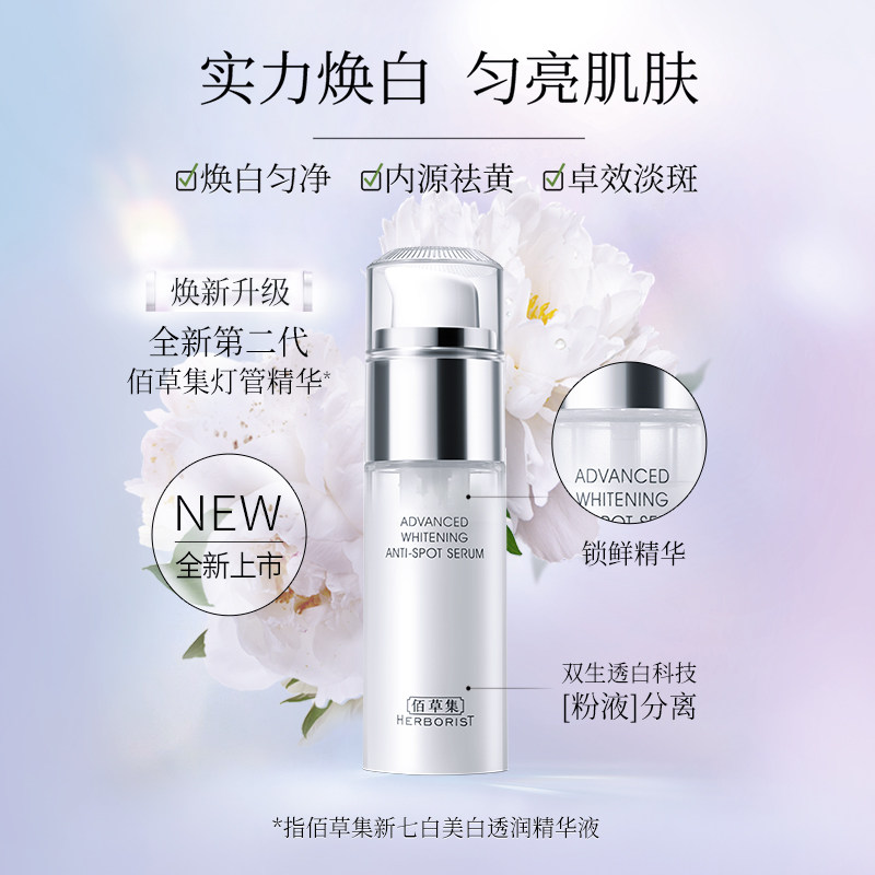 佰草集灯管精华液新七白美白烟酰胺 佰草集美策液态精华