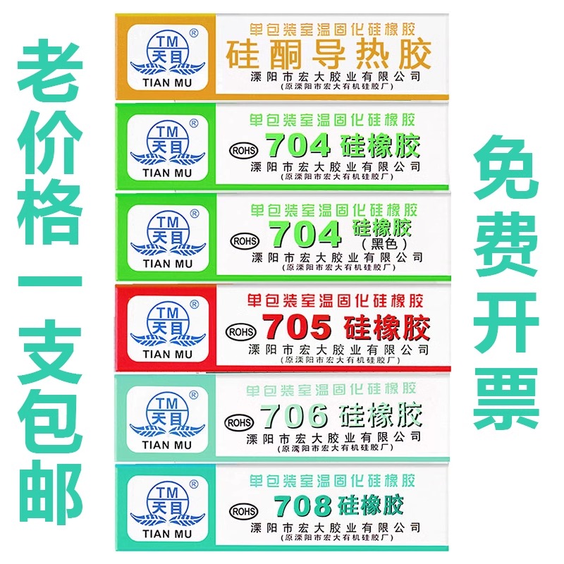 天目704硅橡胶705/706/708硅酮导热胶电子电器线路板固定密封胶 - 图0