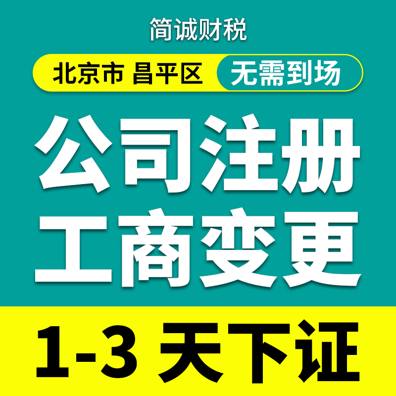 北京市本地/昌平区公司注册申请/营业执照代办理个体户/变更/注销