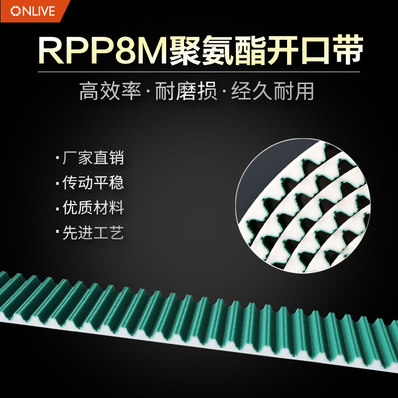 ONLIVE聚氨酯钢丝开口同步带RPP8M齿型传动皮带接驳包布PU开口带-图0