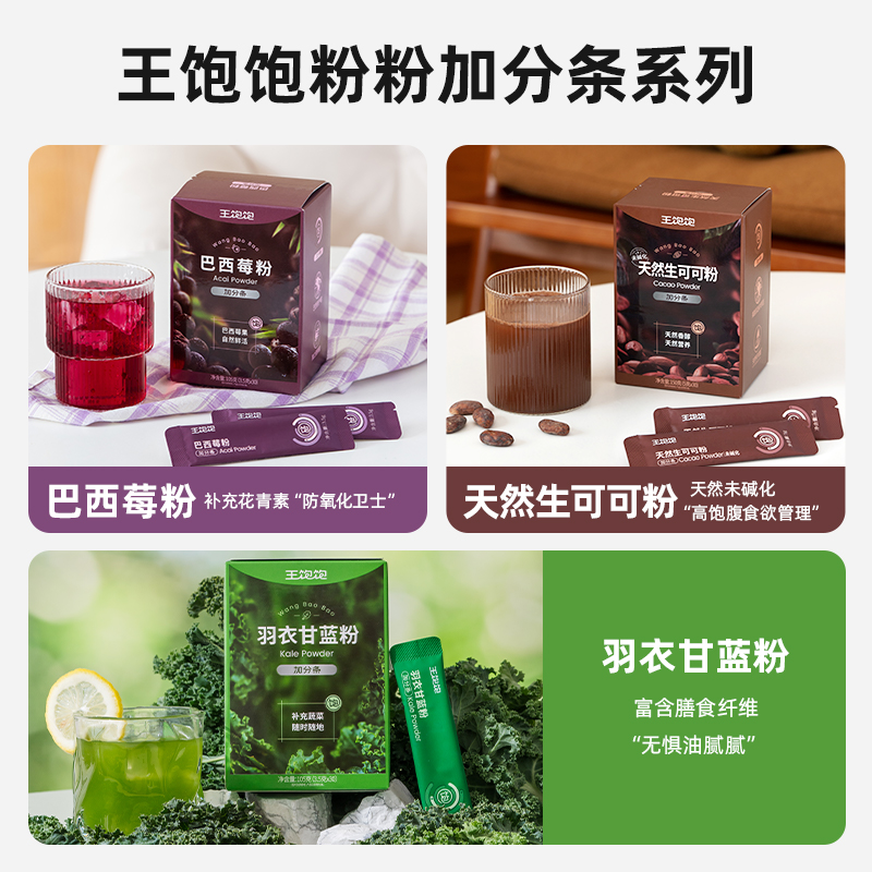 【渠道专享】王饱饱巴西莓粉生可可粉羽衣甘蓝粉冲饮TK2