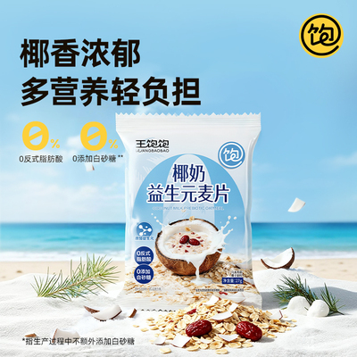 王饱饱生可可粉羽衣甘蓝海盐麦片椰奶燕麦片组合装渠道专属7