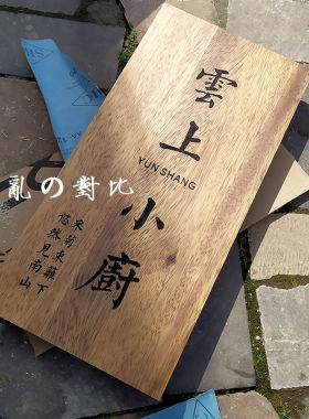 晳叶创意木质牌匾定制实木雕刻广告牌艺术工作室logo门牌木头刻字