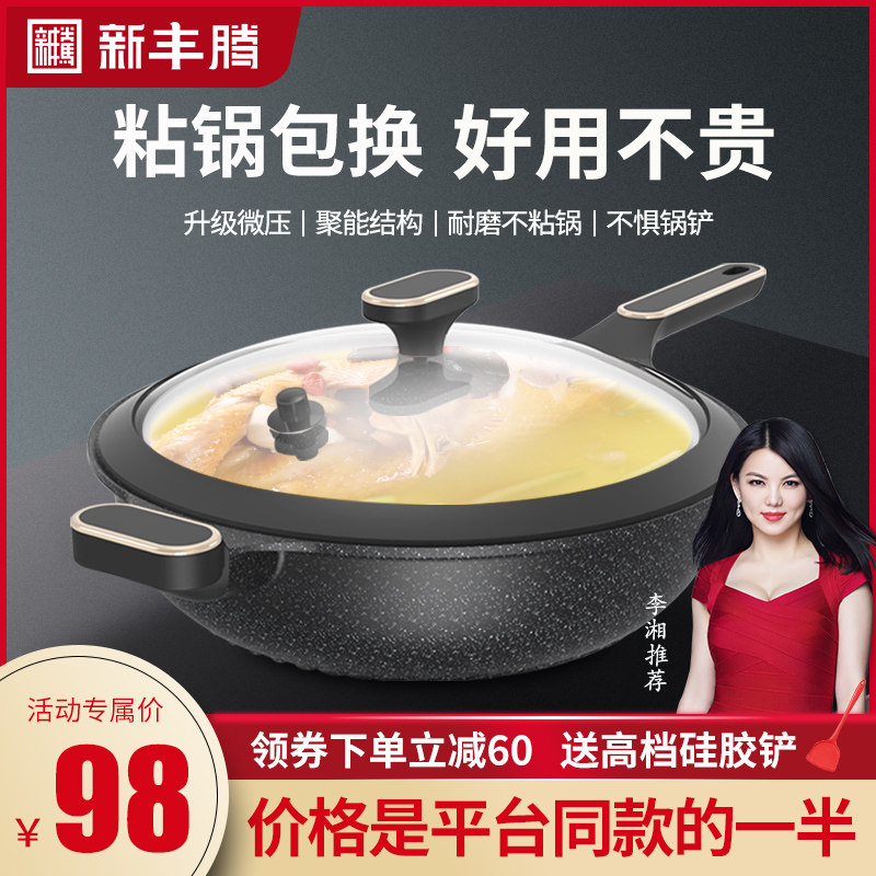 麦饭石家用无烟电磁炉燃平底锅 新丰腾炒锅