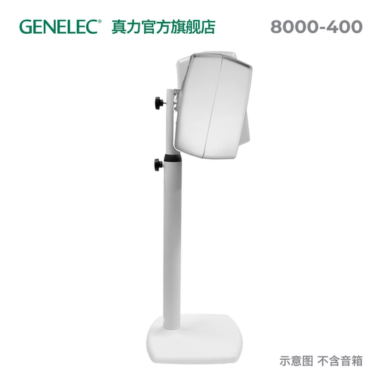 真力 Genelec 旗舰落地支架 8000-400 单只