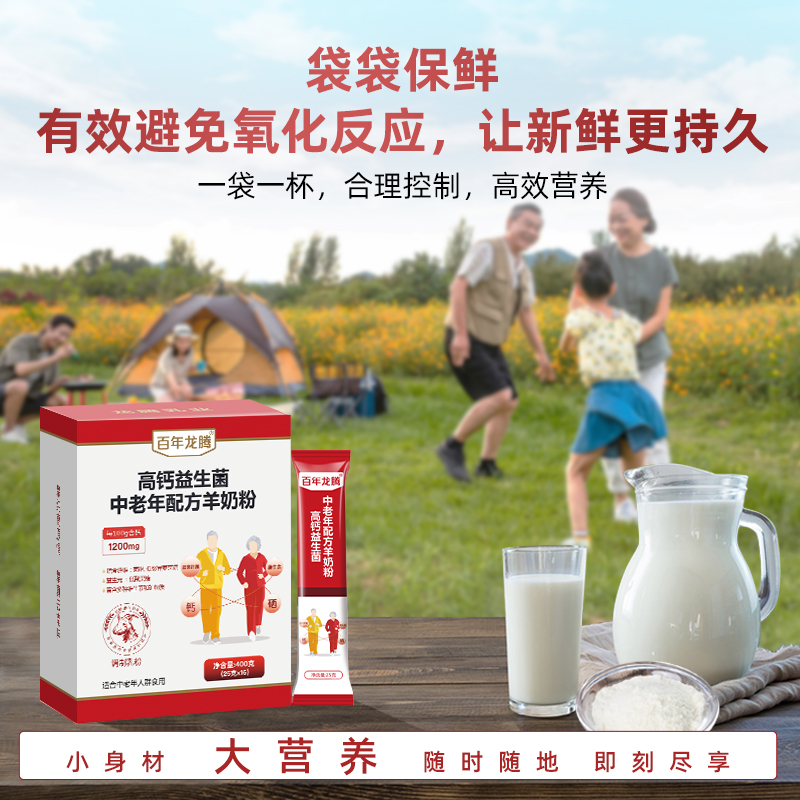 天猫超市百年龙腾高钙益生菌中老年配方羊奶粉成人补钙25gX16条送父母长辈2