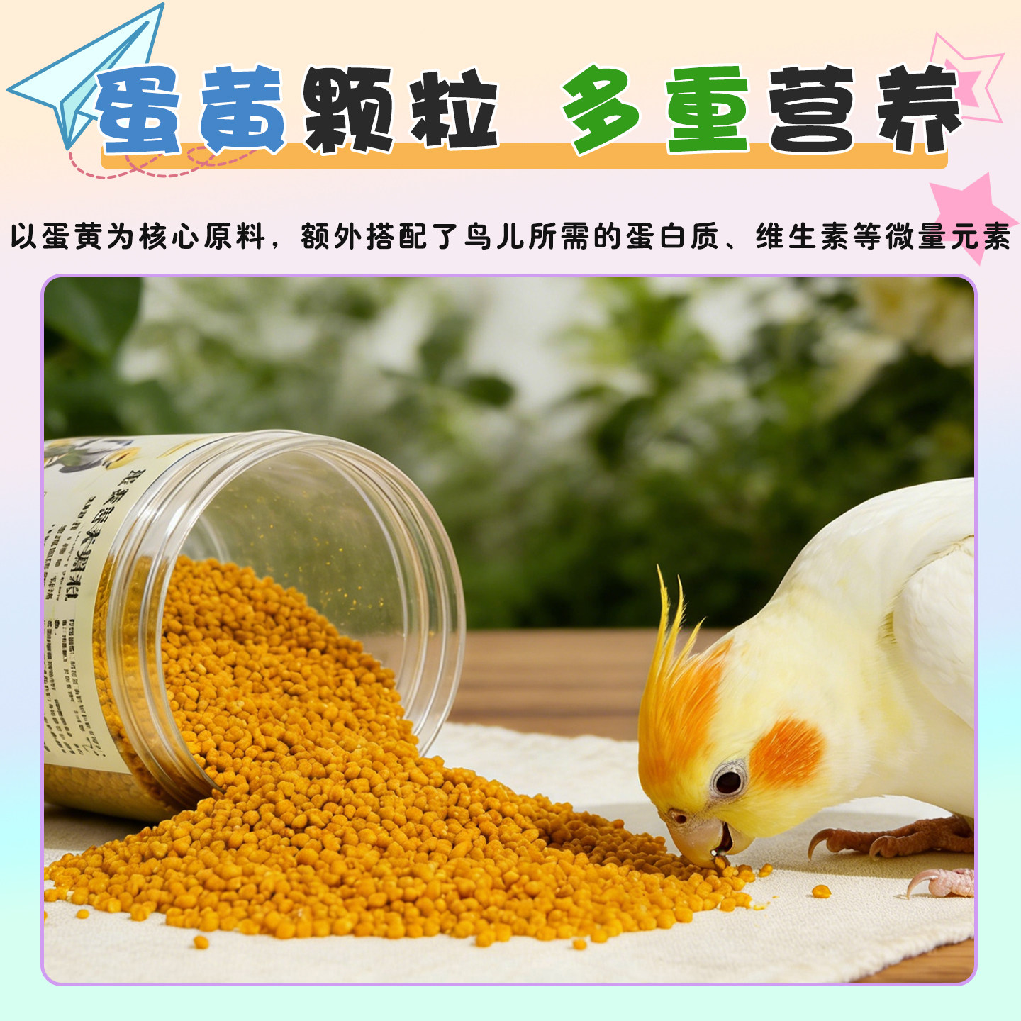 鹦鹉营养蛋黄颗粒鸟零食玄凤虎皮牡丹训练奖励零食补充营养鸟食,淘宝优惠券,粉丝福利购,淘宝优惠卷