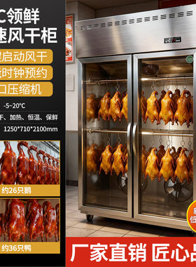 阁兰喜智能烤鸭风干机商用晾鸭晾胚风干机烧腊晾胚柜吹鸭柜烧鹅