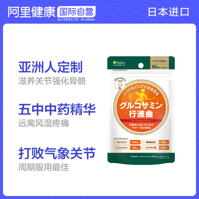 阿里健康海外旗舰店ISDG日本进口硫酸氨糖中药成分氨基葡萄糖维骨力软骨素85日425粒0