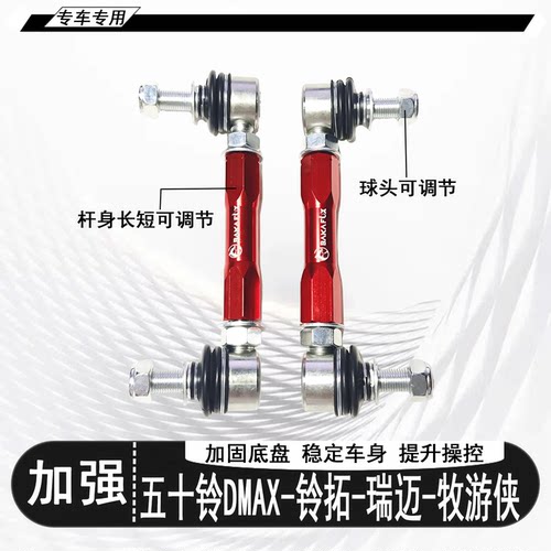 五十铃DMAX/铃拓瑞迈/牧游侠加强可调升高小拉杆平衡杆球头李子串 - 图0