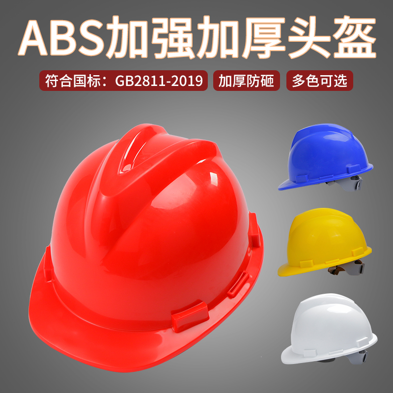 国标安全帽ABS透气建筑工地施工反光安全头盔领导劳保防护帽印字