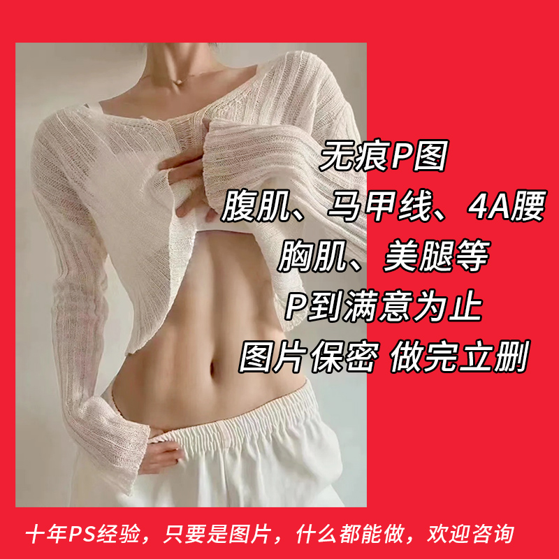 专业p马甲线腹肌肌肉p图健身形象照肌肉修图男生女生瘦身P图精修