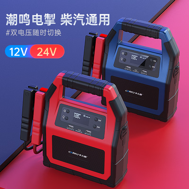 卡儿酷(CARKU)汽车应急启动电源12v24v货车卡车救援搭电宝通用重 - 图1